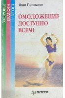 Омоложение доступно всем ! (БУ). Голованов И.И.