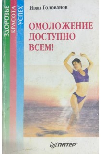 Омоложение доступно всем ! (БУ). Голованов И.И.
