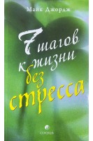 Семь шагов к жизни без стресса (БУ). Майк Джордж