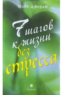 Семь шагов к жизни без стресса (БУ). Майк Джордж