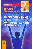 Энерголечение или Болеем потому что не меняемся (БУ). Смирнова Т.И.