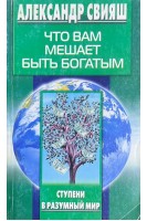 Что вам мешает быть здоровым (БУ). Свияш А.Г.