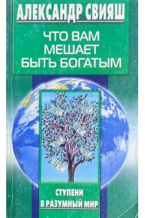 Что вам мешает быть здоровым (БУ). Свияш А.Г.