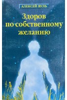 Здоров по собственному желанию (БУ). Вуль А.С.