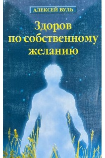 Здоров по собственному желанию (БУ). Вуль А.С.