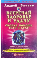 Встречай здоровье и удачу: Скорая помощь телу и духу (БУ). Затеев А.А.
