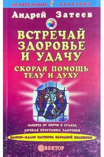 Встречай здоровье и удачу: Скорая помощь телу и духу (БУ). Затеев А.А.