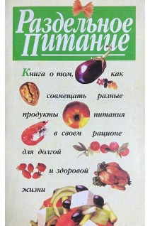 Раздельное питание (БУ)