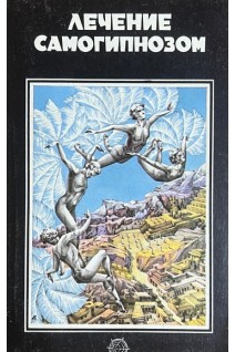 Лечение самогипнозом (БУ). Лекрон Л.