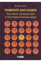 Поверьте Кассандре. Как быть оптимистом в пессимистичном мире. Аткиссон Аллан
