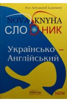 Українсько-англійський словник. Гороть Є.В. Бєлова. Малімон Л.К.