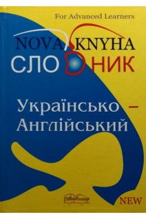 Українсько-англійський словник. Гороть Є.В. Бєлова. Малімон Л.К.