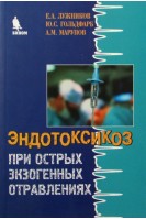 Эндотоксикоз при острых экзогенных отравлениях. Лужников Е.А.