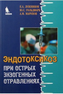 Эндотоксикоз при острых экзогенных отравлениях. Лужников Е.А.