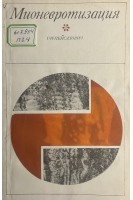 Мионевротизация (экспериментальное исследование) (БУ). Пейсахович Г.И.