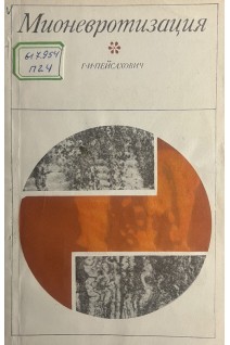 Мионевротизация (экспериментальное исследование) (БУ). Пейсахович Г.И.