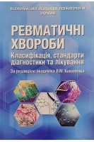 Ревматичні хвороби. Класифікація стандарти діагностики та лікування. Коваленко В.М.
