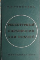 Рецептурный справочник для врачей (БУ). Томилина Т.Н.