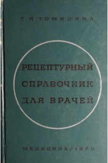 Рецептурный справочник для врачей (БУ). Томилина Т.Н.