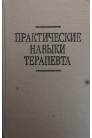 Практические навыки терапевта: Практическое пособие (БУ). Матвейков Г.П.