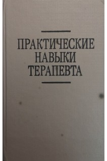 Практические навыки терапевта: Практическое пособие (БУ). Матвейков Г.П.