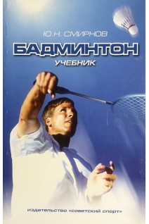 Бадминтон. Учебник. Смирнов Ю.Н.