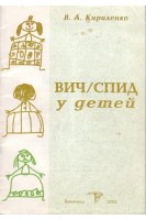 ВИЧ/СПИД у детей (БУ). Кириленко В.А.