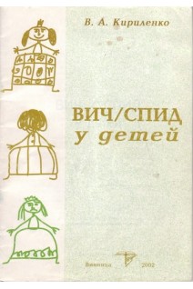 ВИЧ/СПИД у детей (БУ). Кириленко В.А.