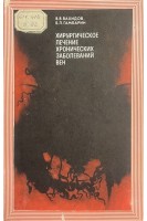 Хирургическое лечение хронических заболеваний вен (БУ). Вахидов В.В. Гамбарин Б.Л.