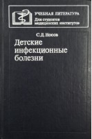 Детские инфекционные болезни (БУ). Носов С.Д.