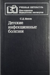 Детские инфекционные болезни (БУ). Носов С.Д.