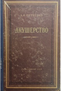 Акушерство (БУ). Петченко А.И.