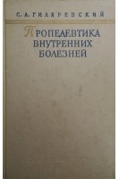 Пропедевтика внутренних болезней (БУ). Гиляревский С.А.
