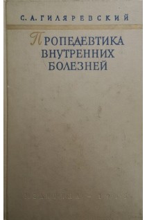 Пропедевтика внутренних болезней (БУ). Гиляревский С.А.
