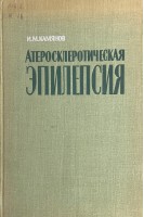 Атеросклеротическая эпилепсия (этиология патогенез клиника и лечение) (БУ). Камянов И.М.