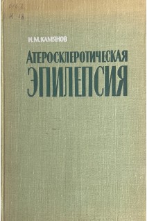 Атеросклеротическая эпилепсия (этиология патогенез клиника и лечение) (БУ). Камянов И.М.