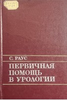 Первичная помощь в урологии (БУ). Раус С.