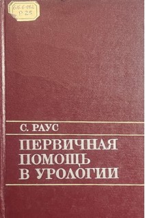 Первичная помощь в урологии (БУ). Раус С.