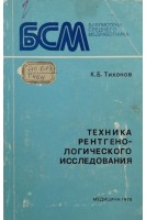 Техника рентгенологического исследования (БУ). Тихонов К.Б.