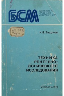 Техника рентгенологического исследования (БУ). Тихонов К.Б.
