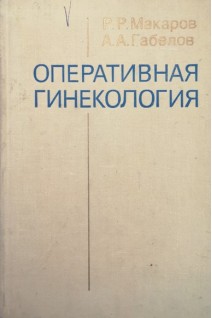Оперативная гинекология (БУ). Макаров Р.Р.