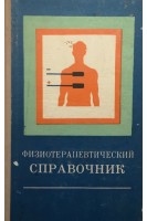 Физиотерапевтический справочник (БУ). Сосин И.Н.