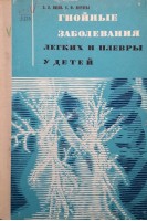 Гнойные заболевания легких и плевры у детей (БУ). Либов С.Л.