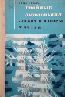 Гнойные заболевания легких и плевры у детей (БУ). Либов С.Л.