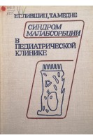 Синдром малабсорбции в педиатрической клинике (БУ). Лившиц Е.Г.