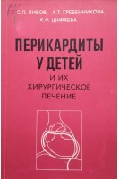 Перикардиты у детей и их хирургическое лечение (БУ). Либов С.Л.