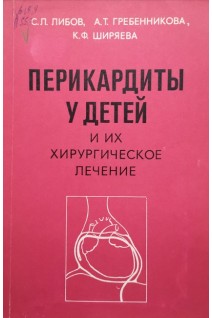 Перикардиты у детей и их хирургическое лечение (БУ). Либов С.Л.