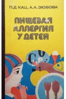 Пищевая аллергия у детей (БУ). Кац П.Д.
