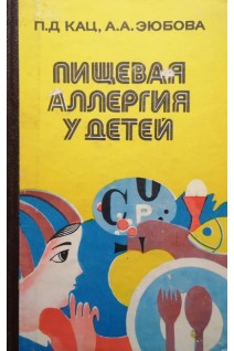 Пищевая аллергия у детей (БУ). Кац П.Д.