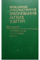 Врожденные и наследственные заболевания легких у детей (БУ). Вельтищева Ю.Е.
